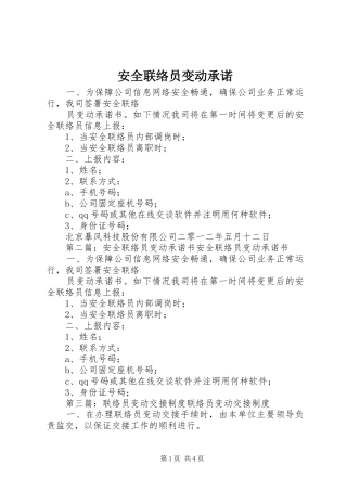 安全联络员变动承诺