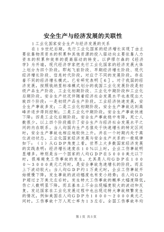 安全生产与经济发展的关联性