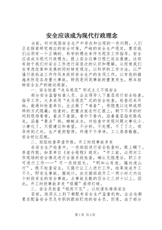 安全应该成为现代行政理念