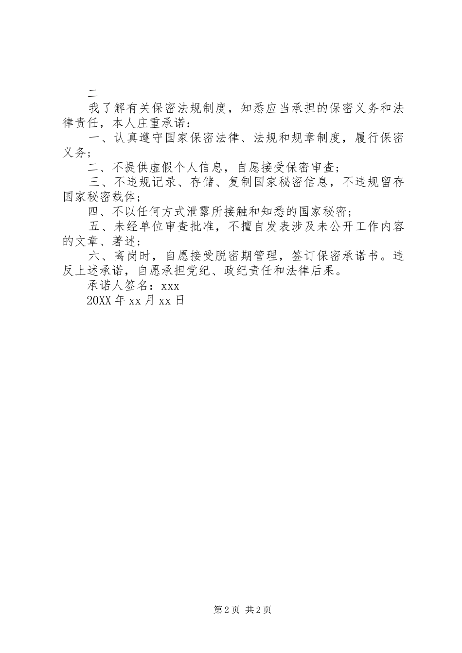 安全保密承诺书_第2页