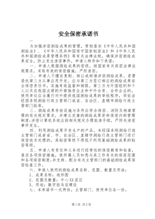 安全保密承诺书