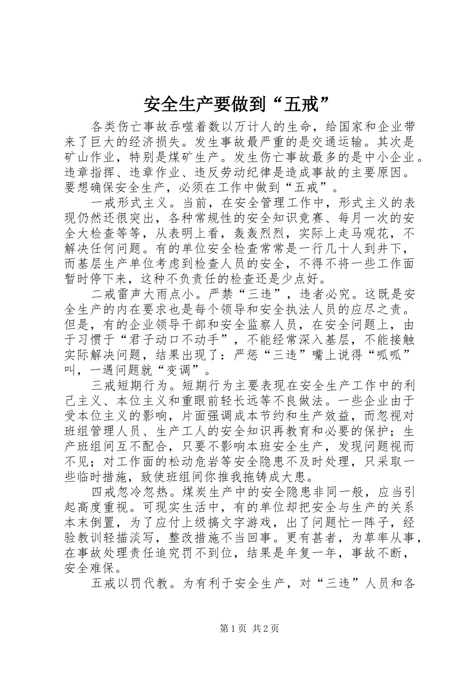 安全生产要做到五戒_第1页