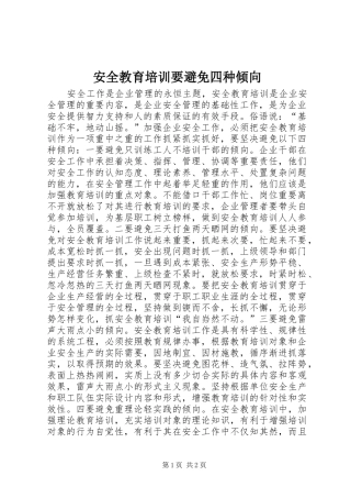 安全教育培训要避免四种倾向