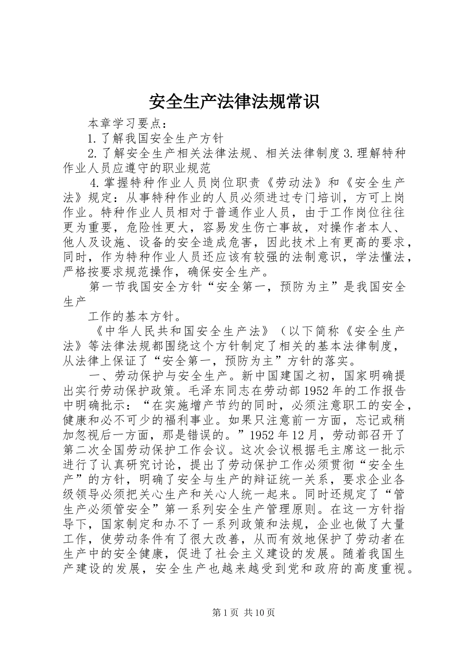 安全生产法律法规常识_第1页