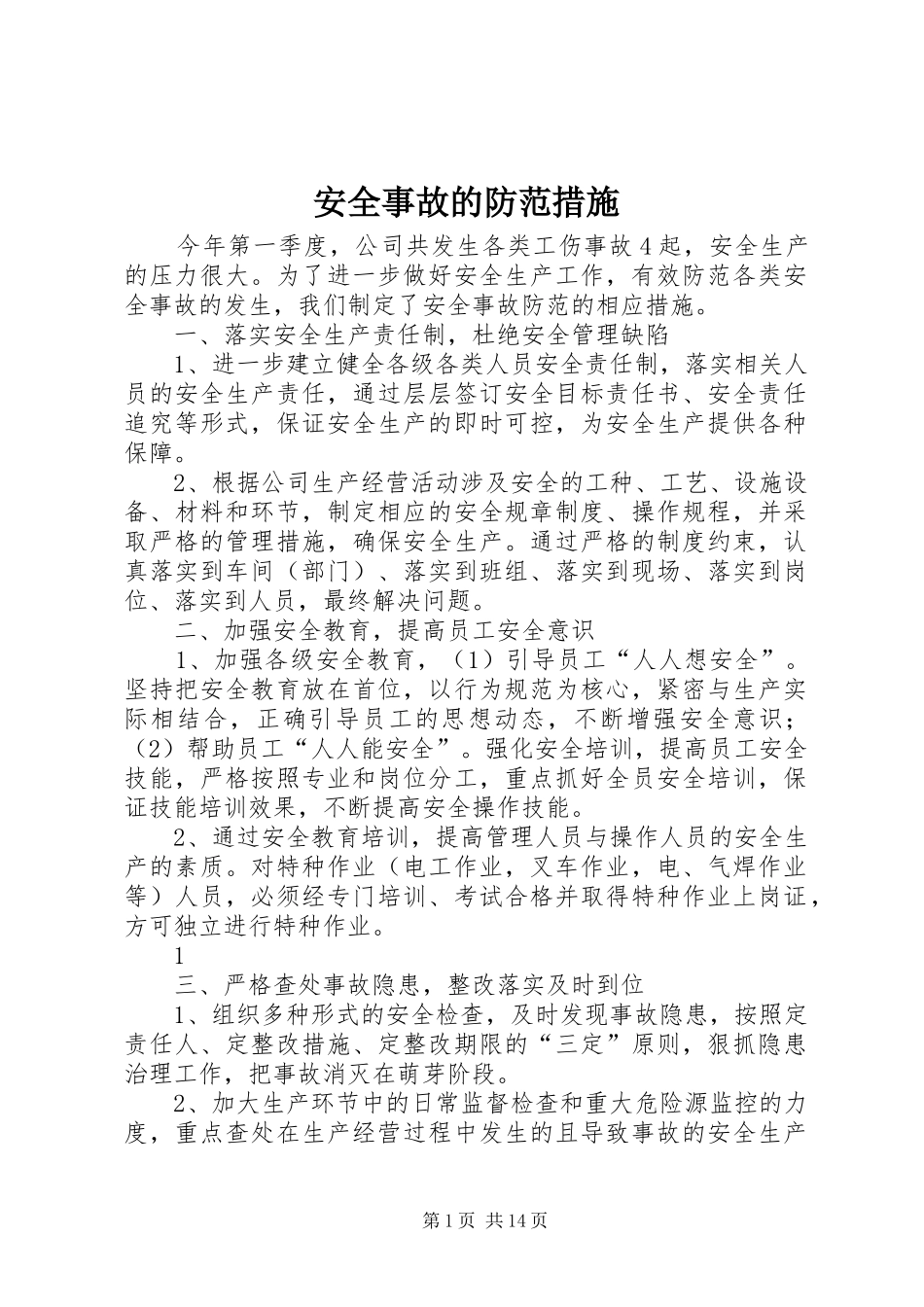 安全事故的防范措施_第1页