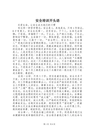 安全培训开头语