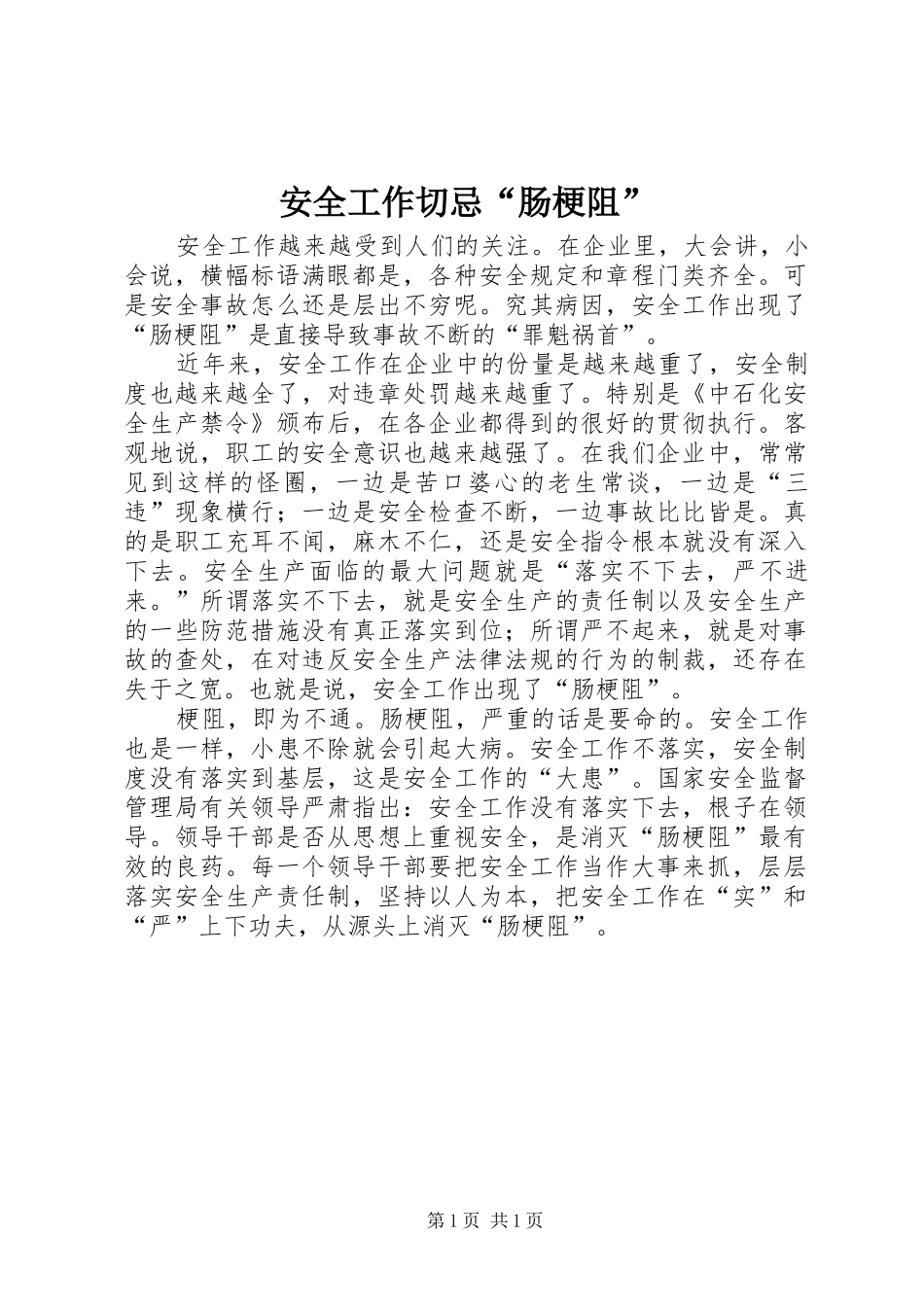安全工作切忌肠梗阻_第1页