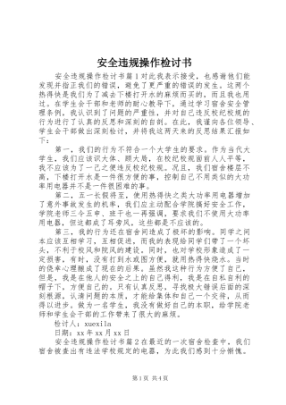 安全违规操作检讨书