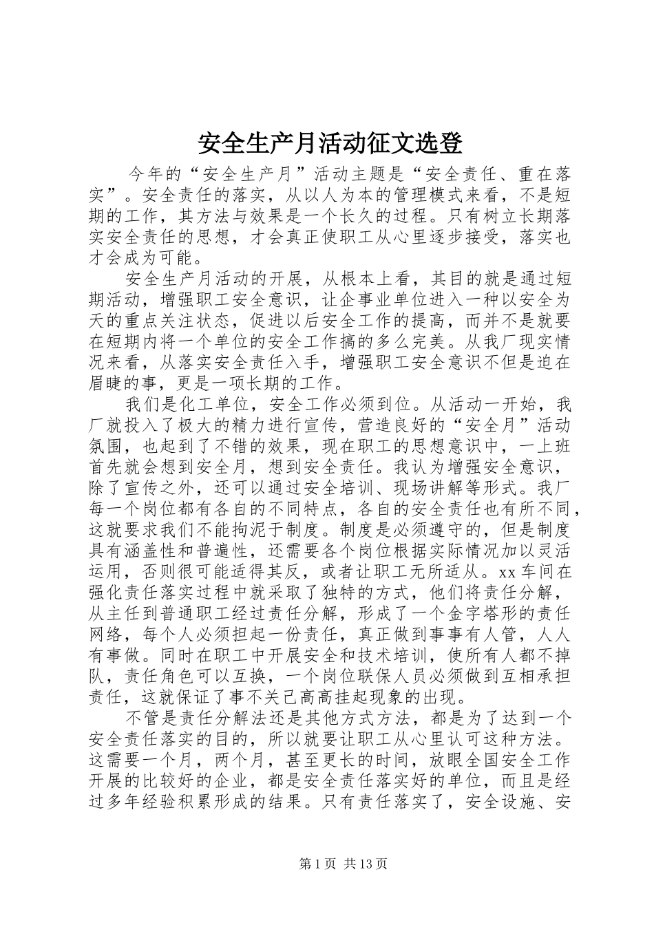 安全生产月活动征文选登_第1页