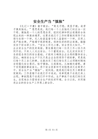 安全生产当慎独