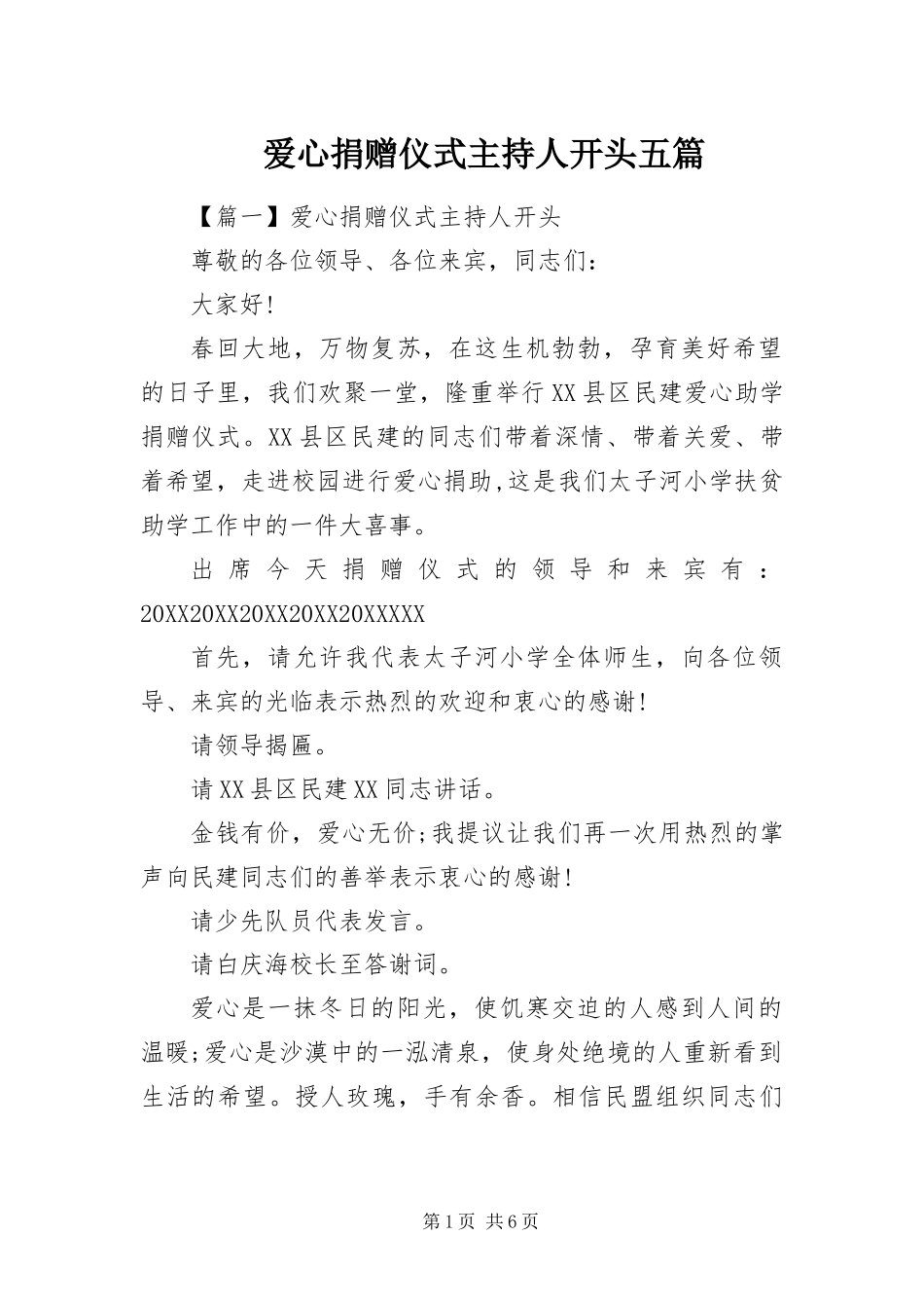 爱心捐赠仪式主持人开头五篇_第1页