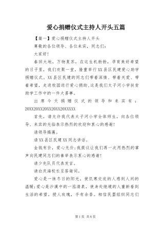 爱心捐赠仪式主持人开头五篇