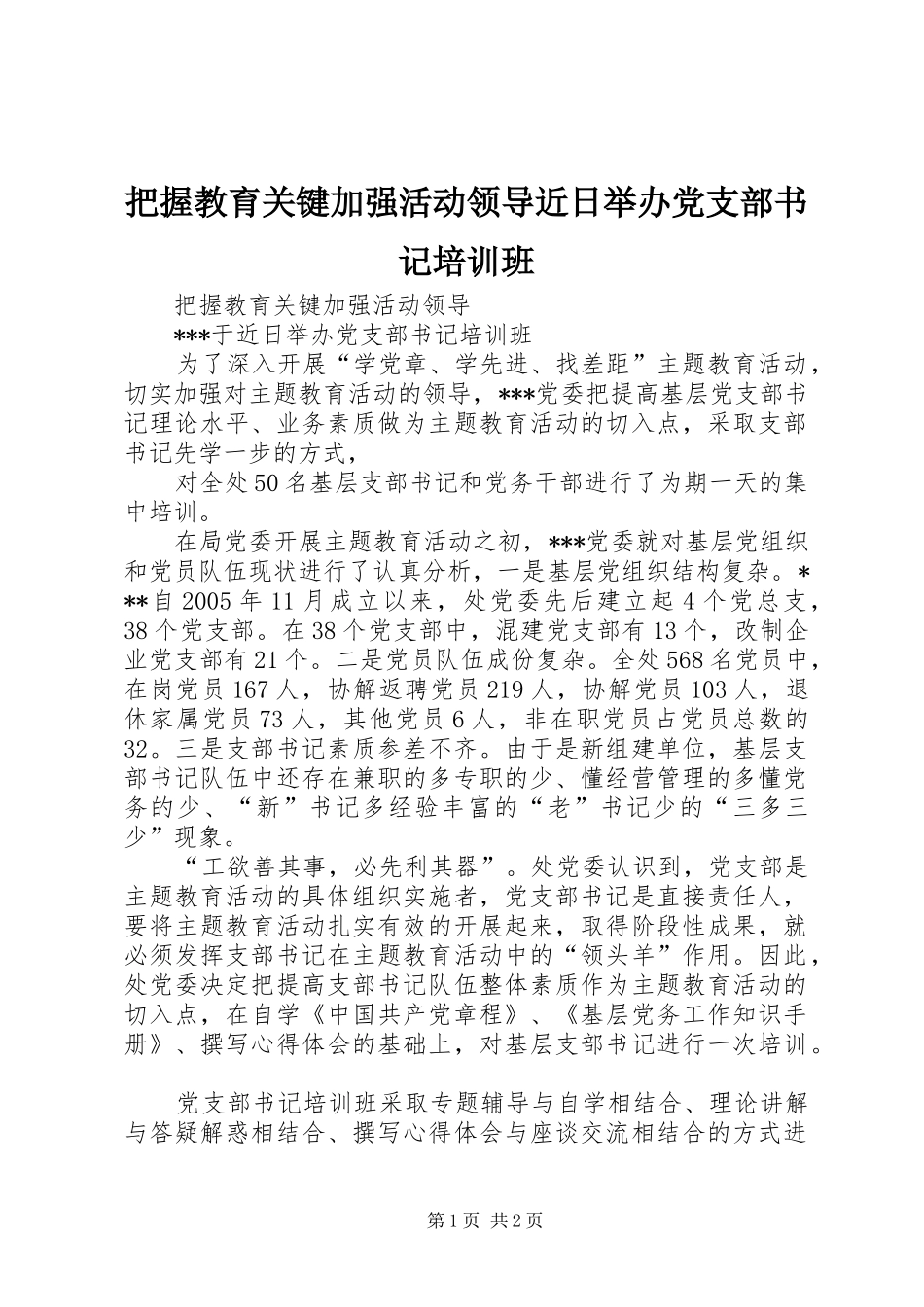 把握教育关键加强活动领导近日举办党支部书记培训班_第1页