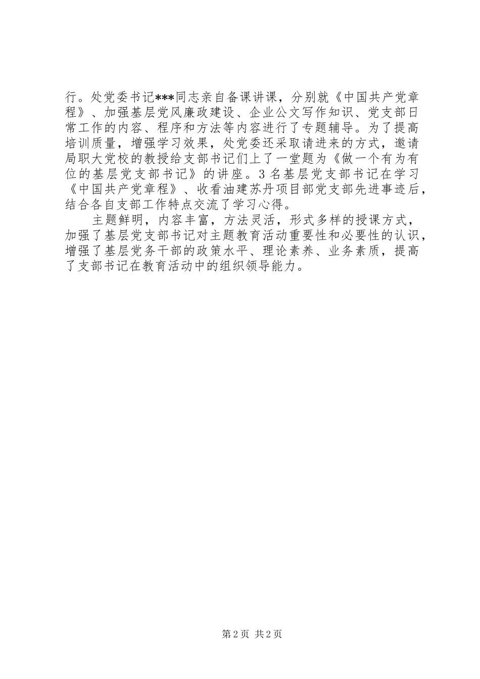 把握教育关键加强活动领导近日举办党支部书记培训班_第2页