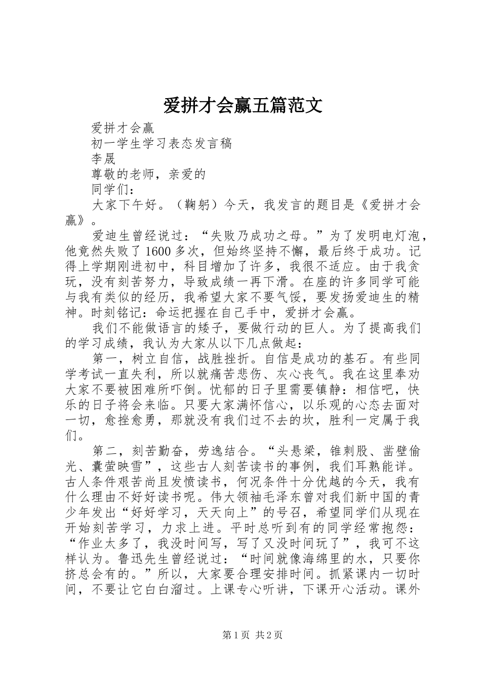 爱拼才会赢五篇范文_第1页