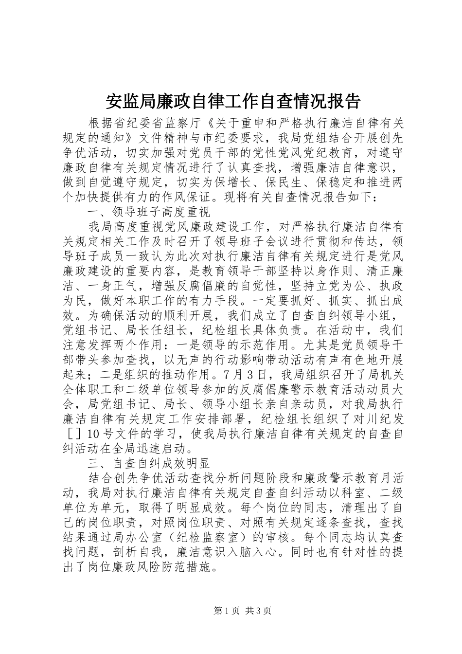 安监局廉政自律工作自查情况报告_第1页