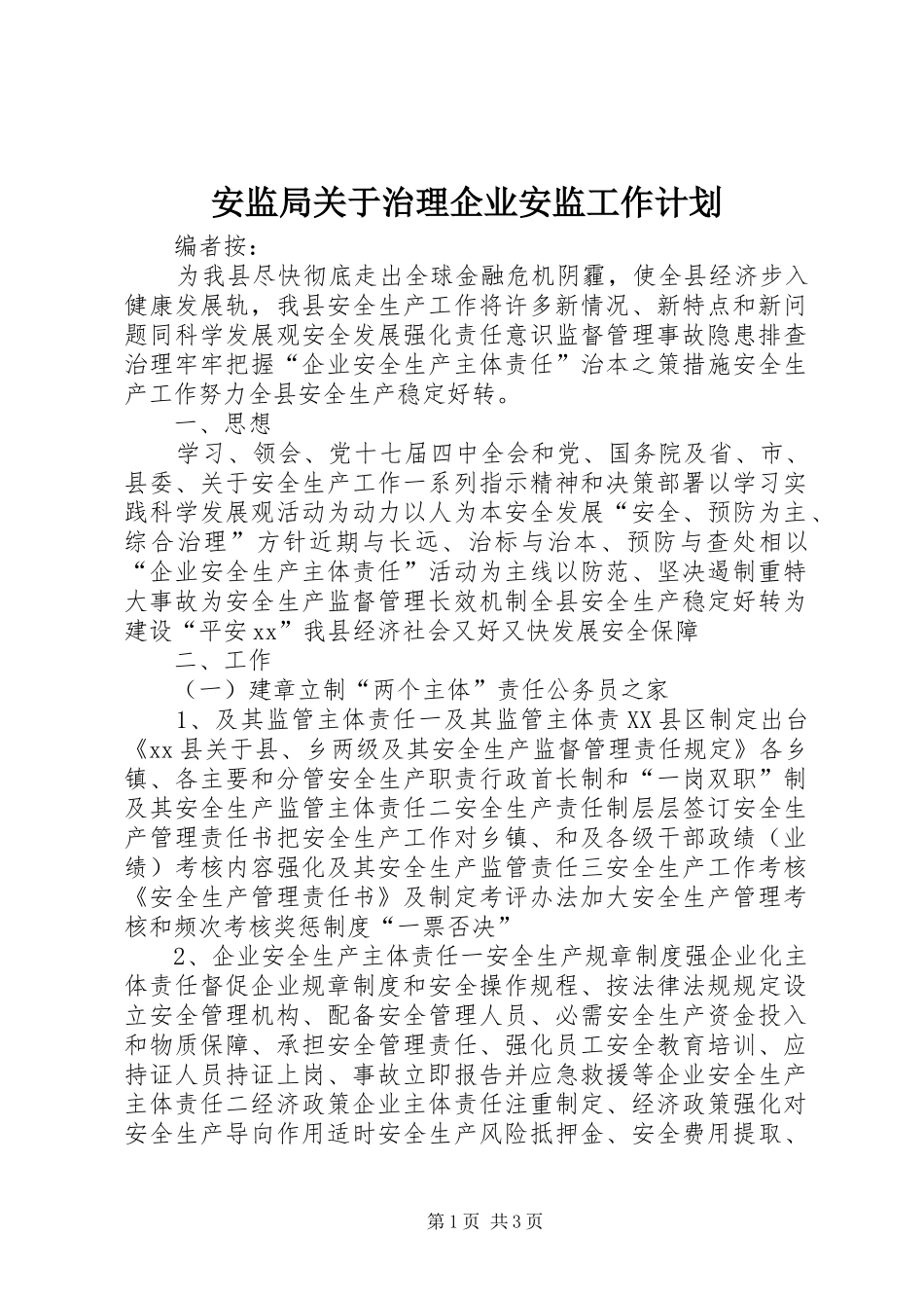 安监局关于治理企业安监工作计划_第1页