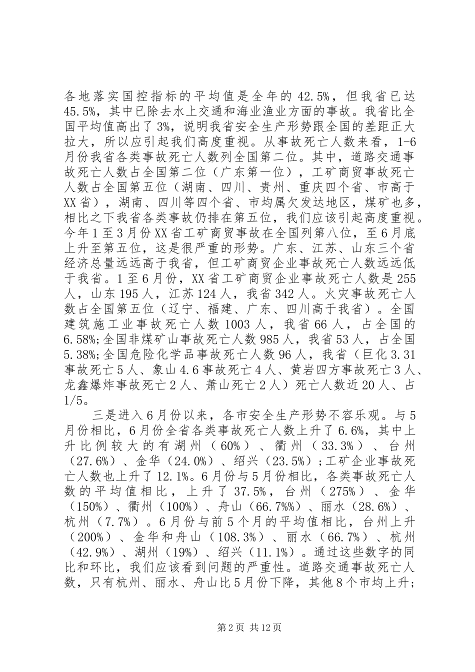 安监局长座谈会致辞_第2页