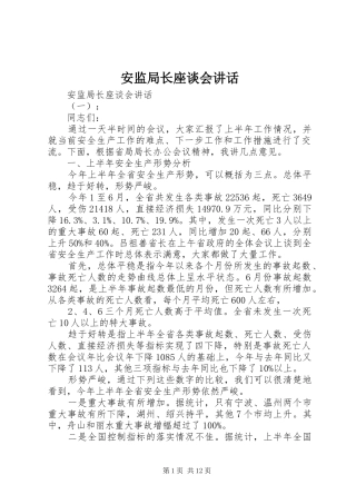 安监局长座谈会致辞