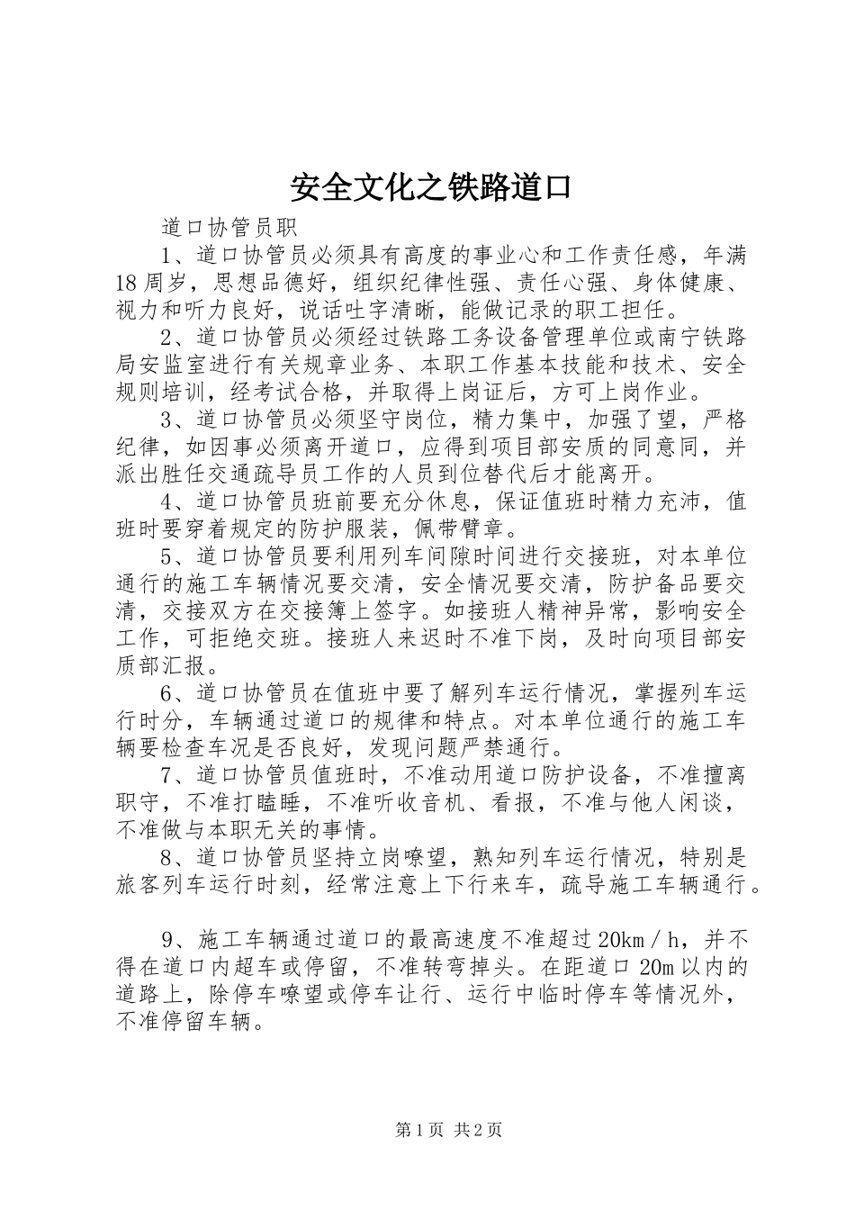 安全文化之铁路道口_第1页