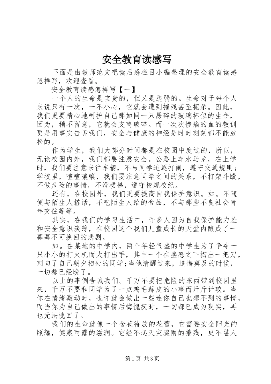 安全教育读感写_第1页