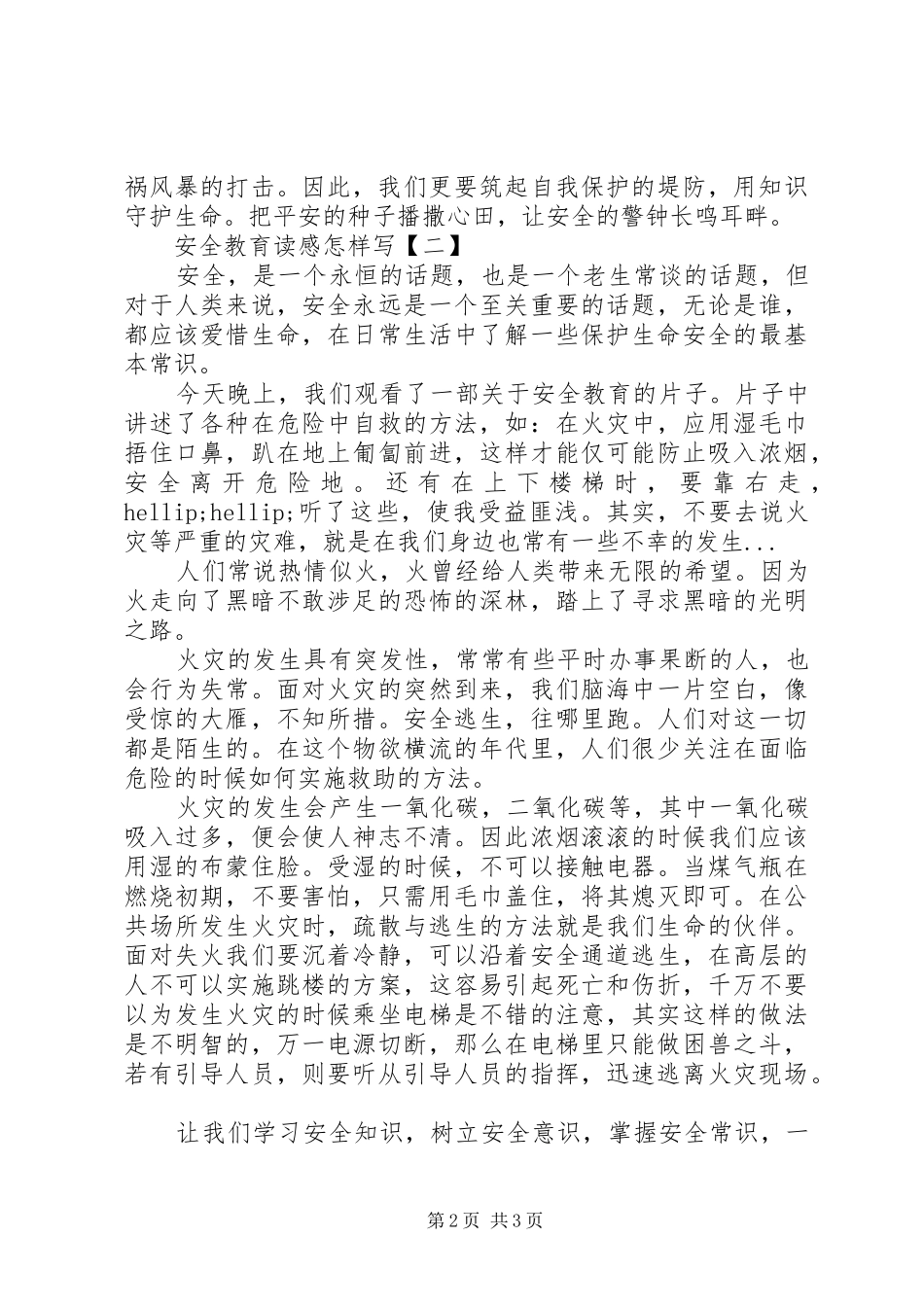 安全教育读感写_第2页
