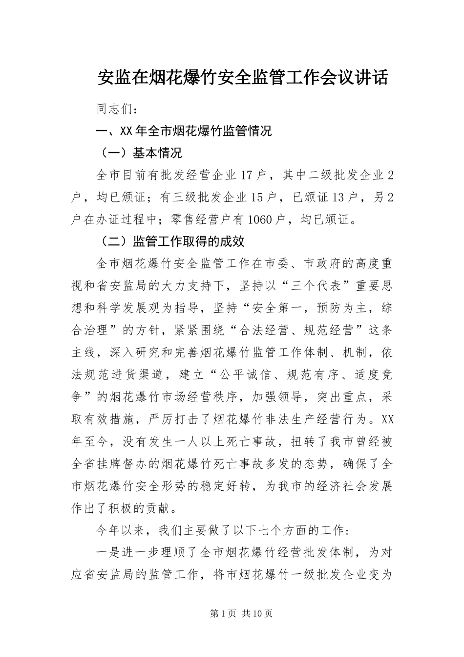 安监在烟花爆竹安全监管工作会议致辞_第1页