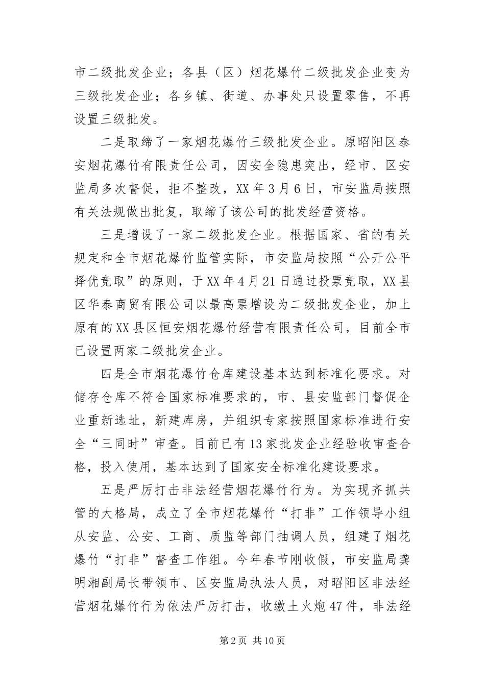 安监在烟花爆竹安全监管工作会议致辞_第2页