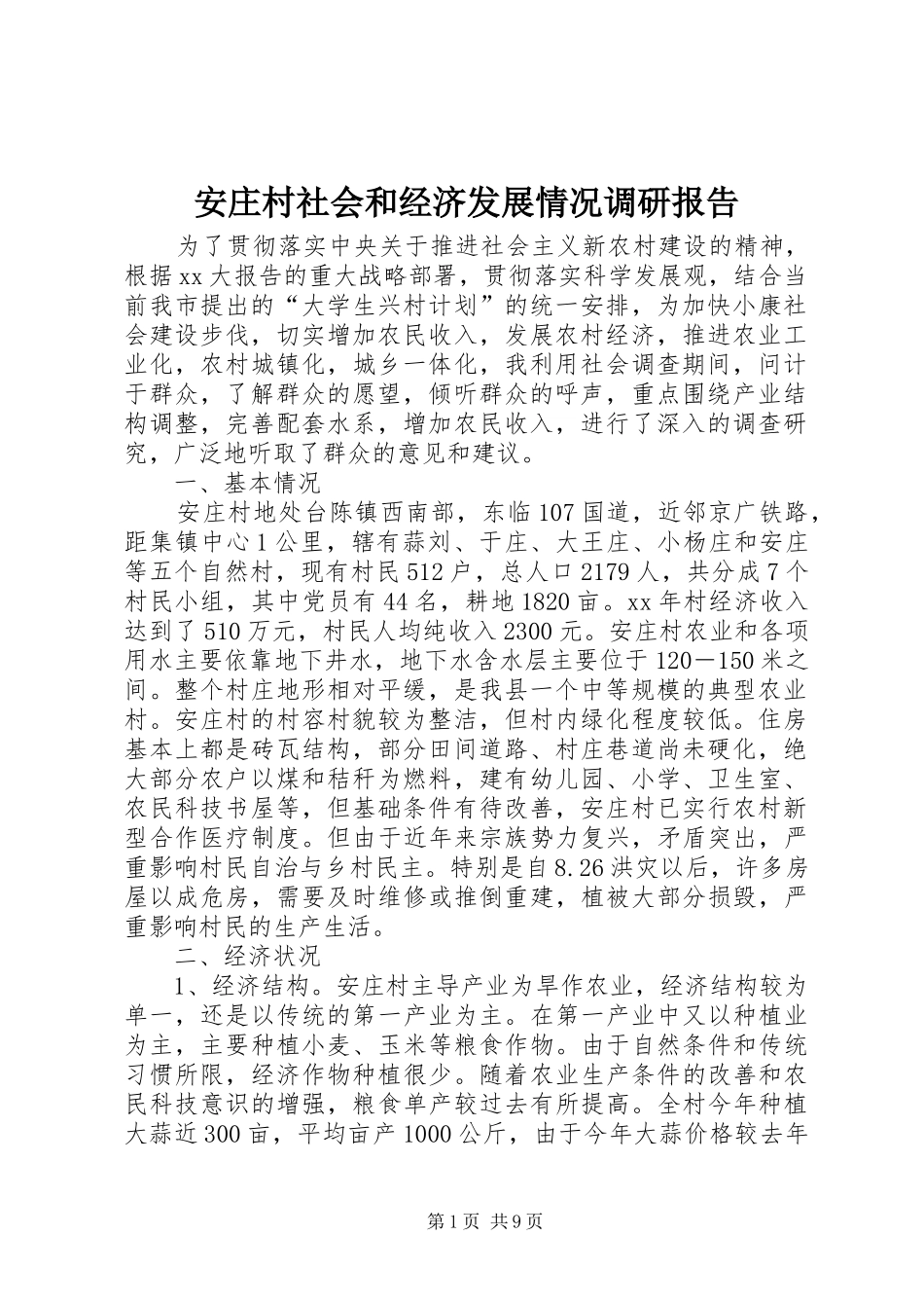 安庄村社会和经济发展情况调研报告_第1页