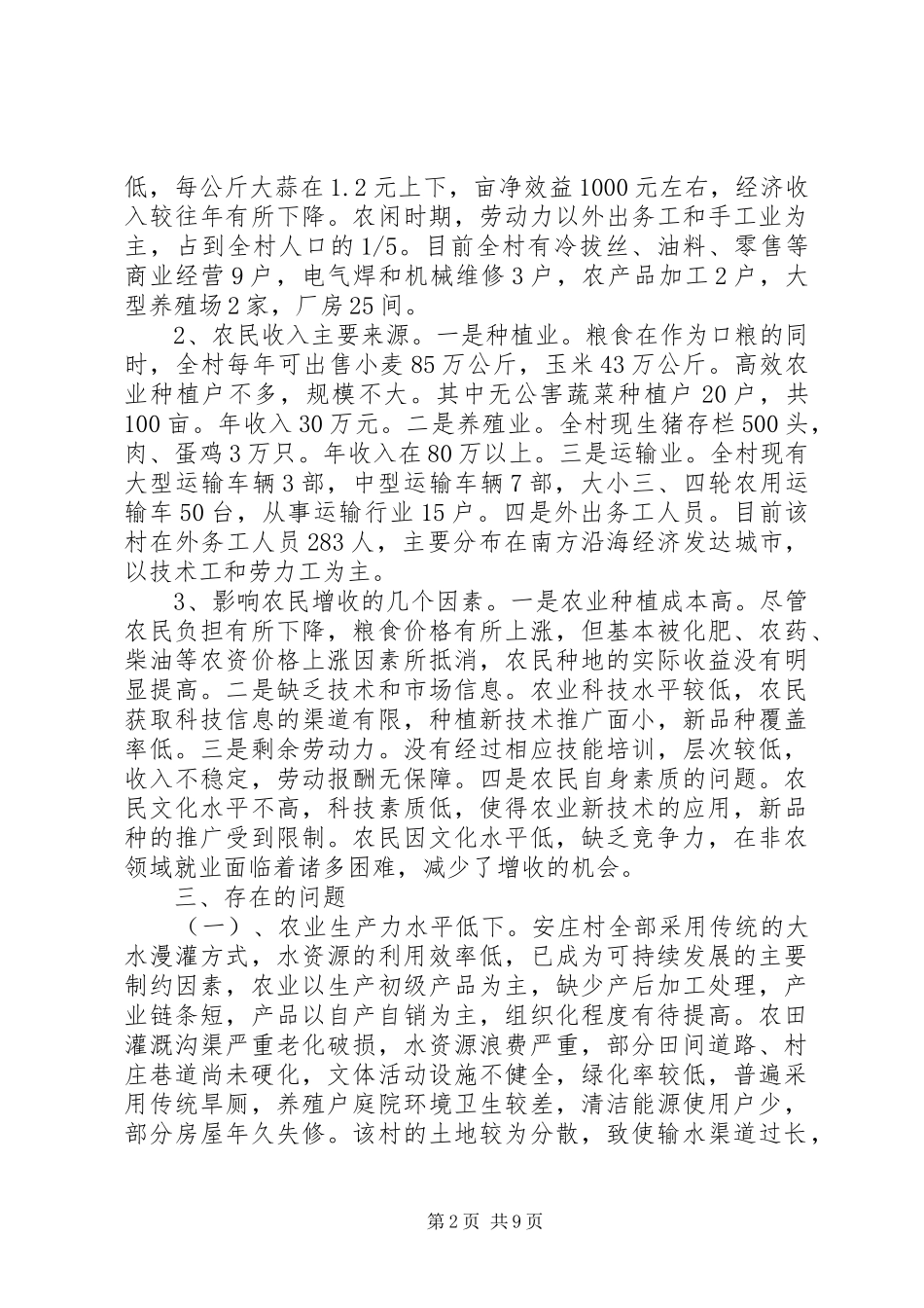 安庄村社会和经济发展情况调研报告_第2页