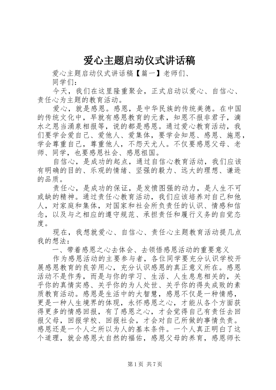 爱心主题启动仪式致辞稿_第1页