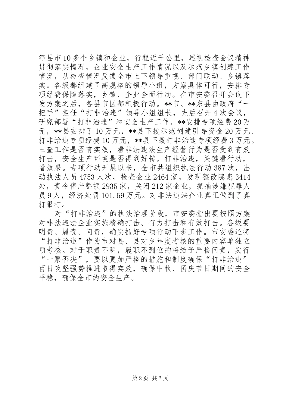 安全生产打非治违工作总结_第2页
