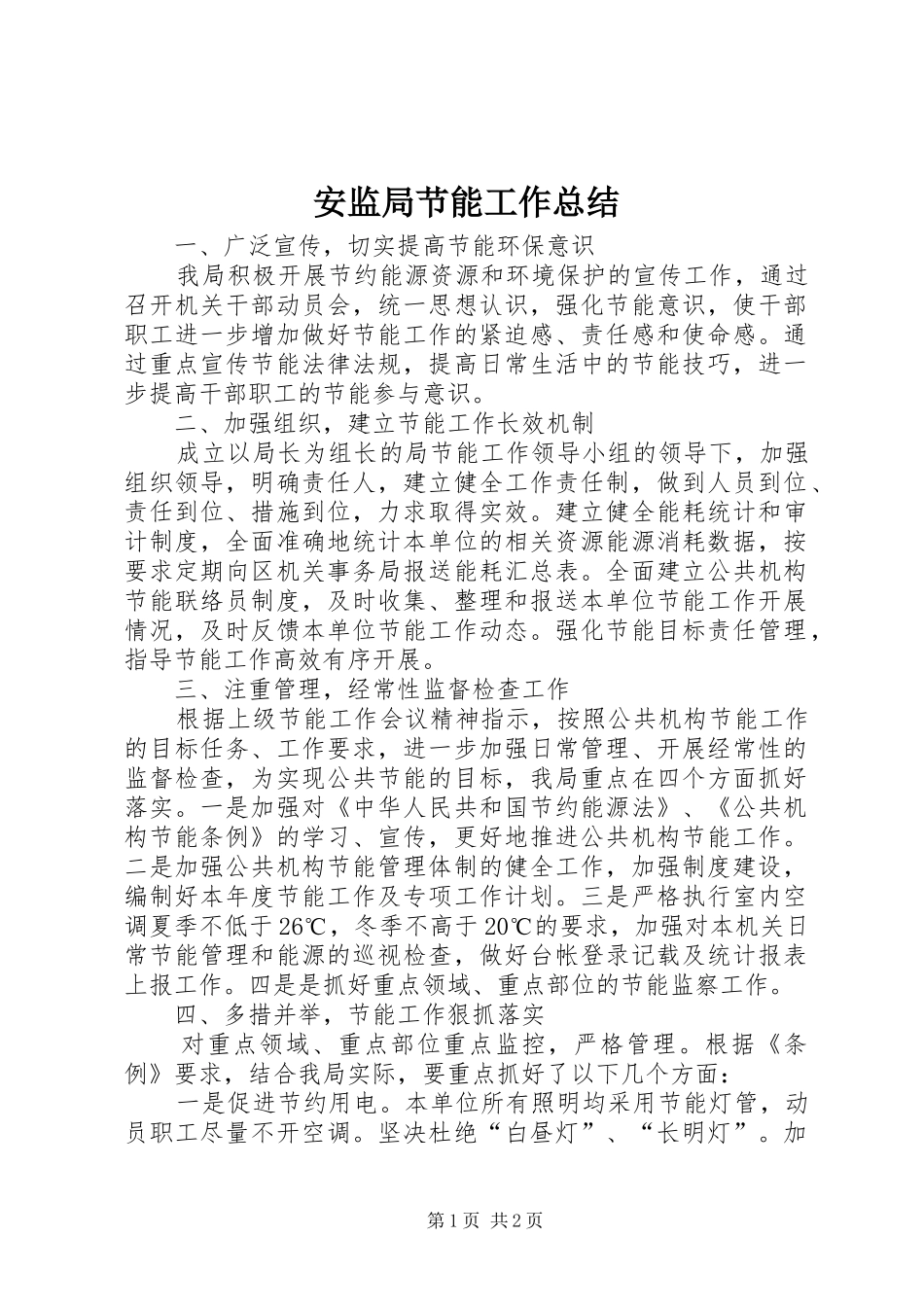 安监局节能工作总结_第1页