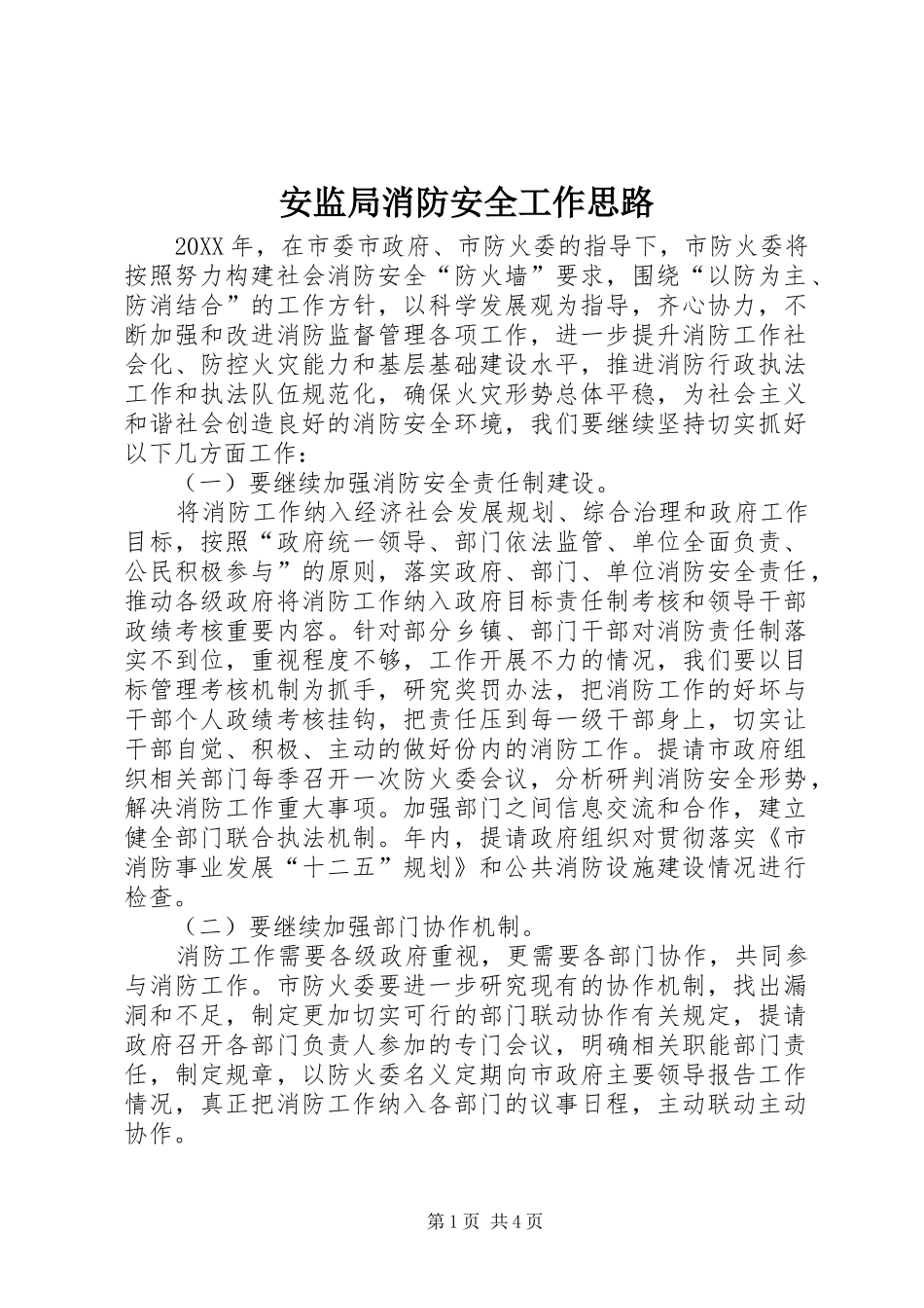 安监局消防安全工作思路_第1页