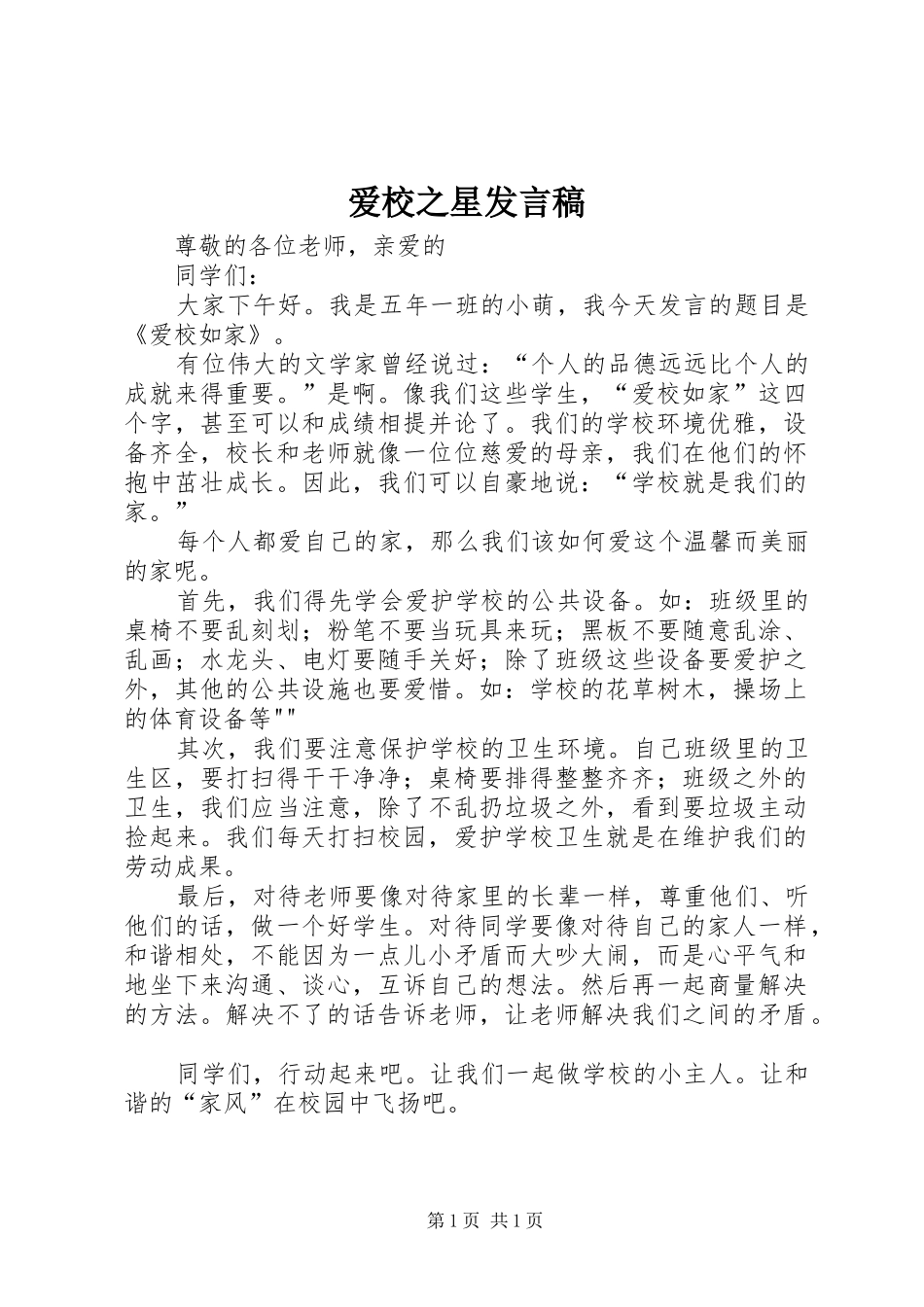 爱校之星讲话稿_第1页