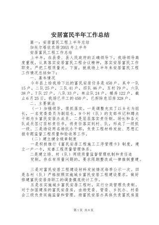 安居富民半年工作总结