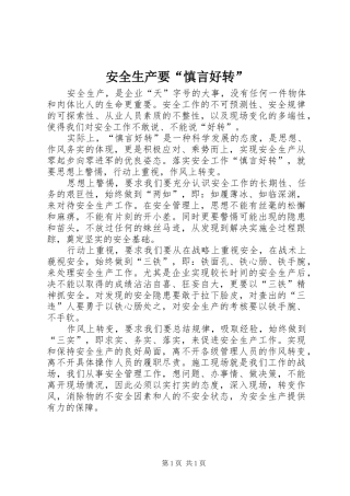 安全生产要慎言好转