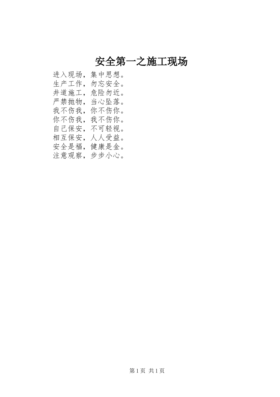 安全第一之施工现场_第1页