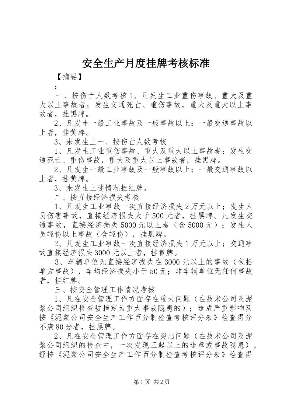 安全生产月度挂牌考核标准_第1页