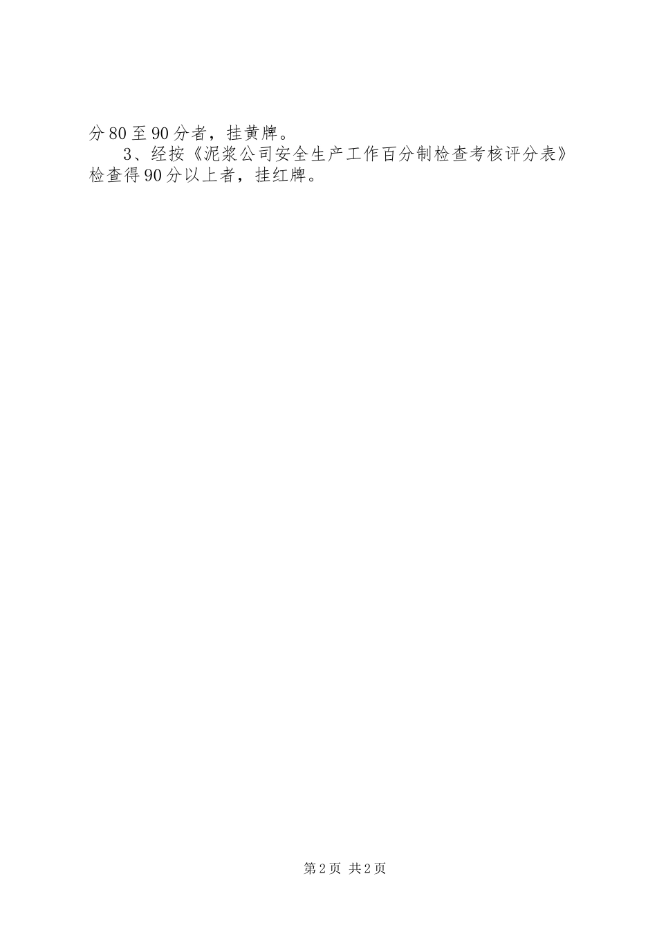 安全生产月度挂牌考核标准_第2页