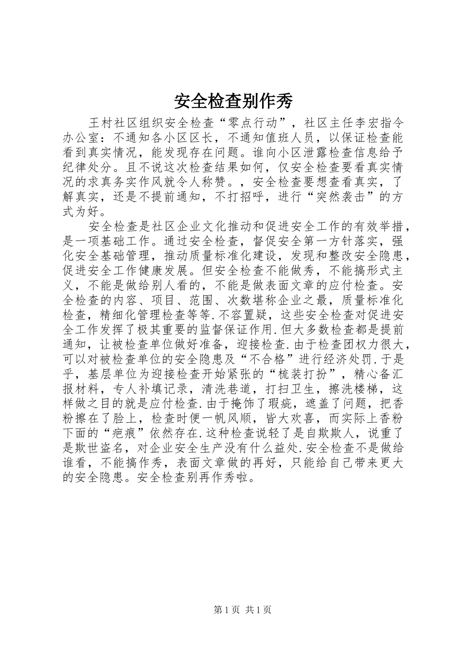 安全检查别作秀_第1页