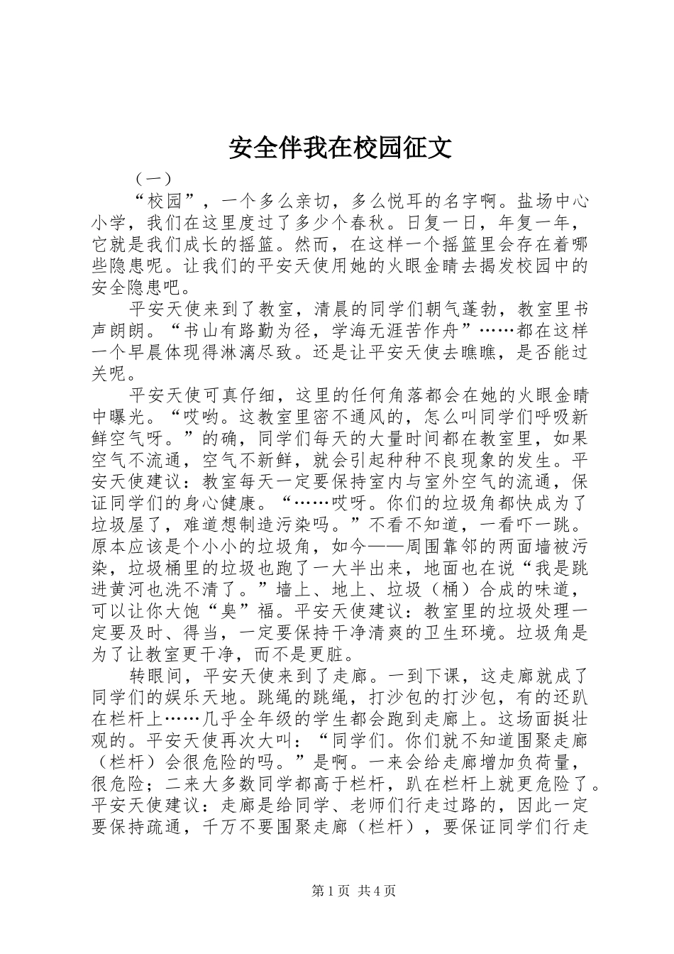安全伴我在校园征文_第1页