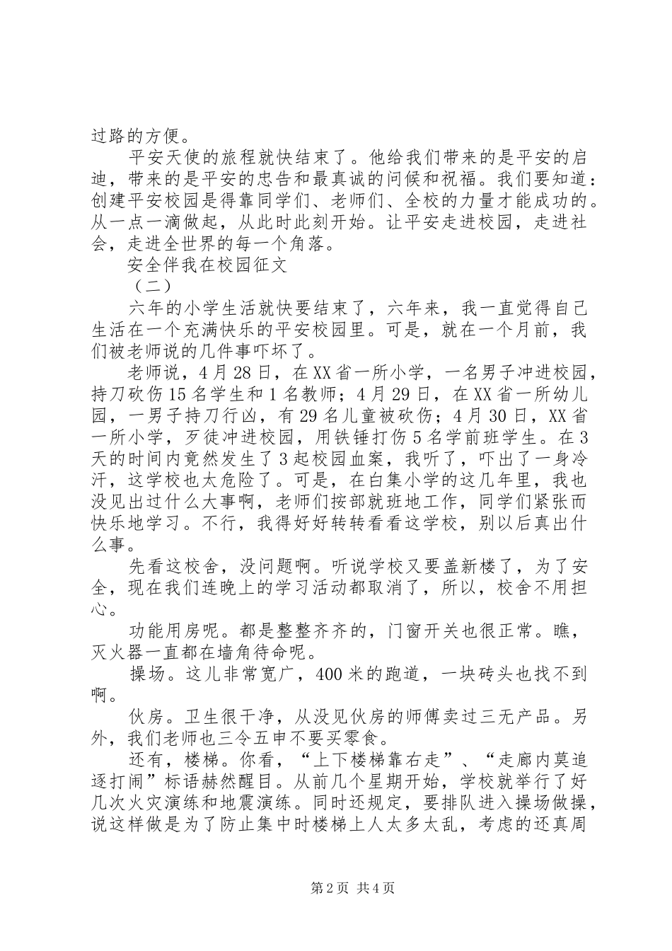 安全伴我在校园征文_第2页