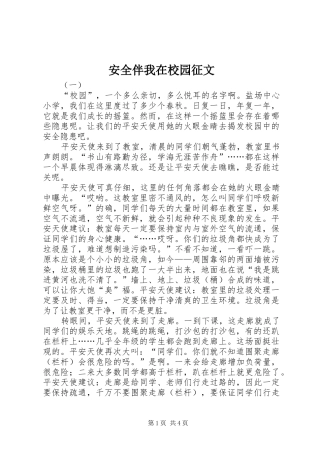 安全伴我在校园征文