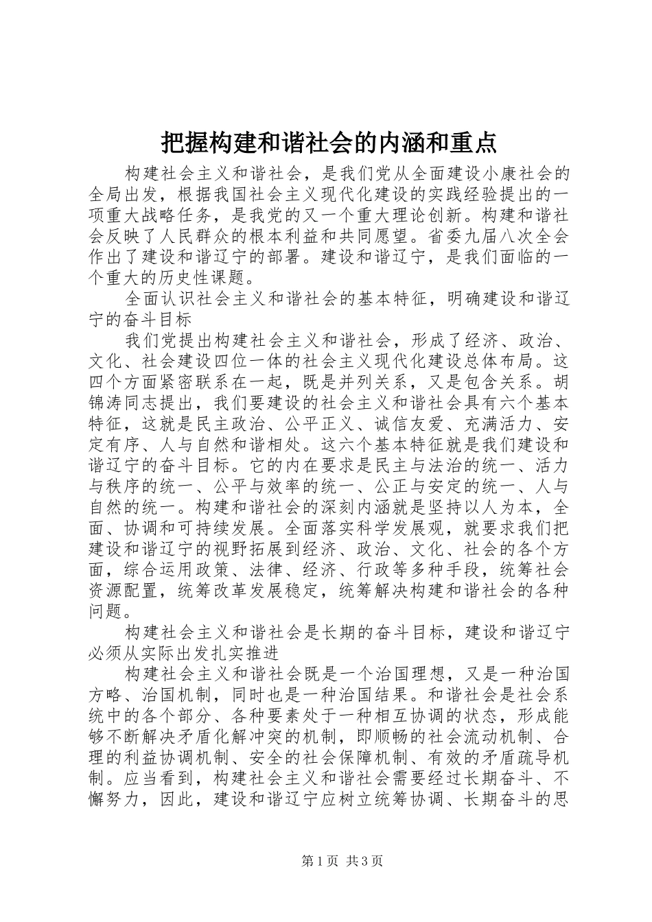 把握构建和谐社会的内涵和重点_第1页