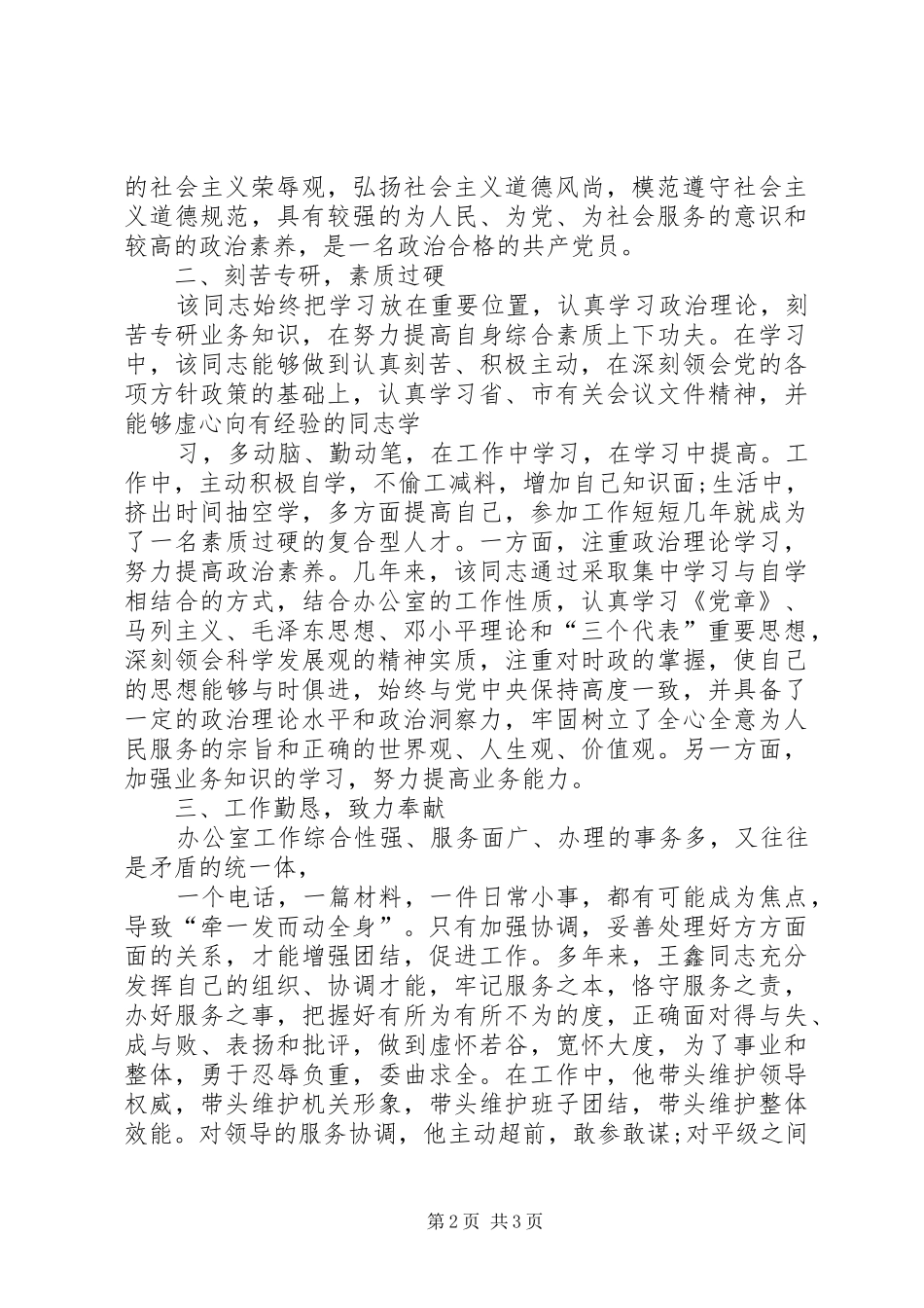 爱岗敬业个人先进事迹_第2页