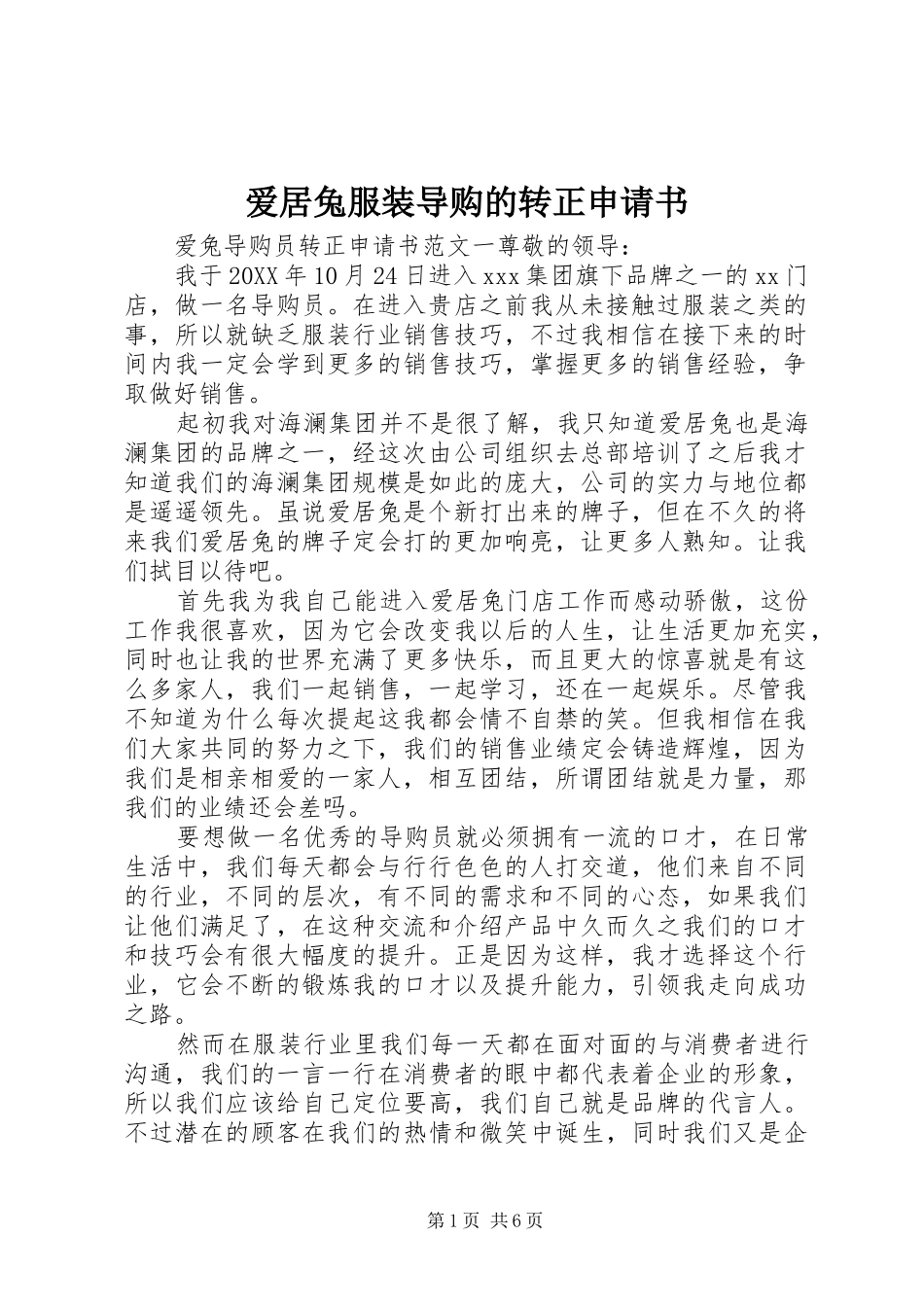 爱居兔服装导购的转正申请书_第1页