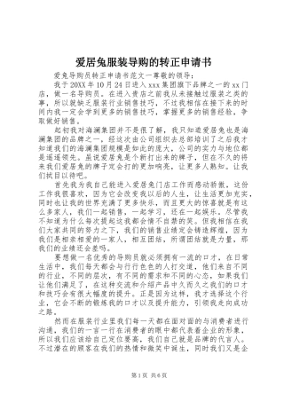 爱居兔服装导购的转正申请书