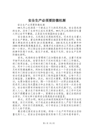 安全生产必须要防微杜渐
