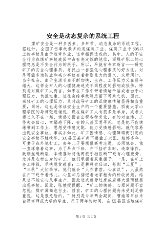 安全是动态复杂的系统工程